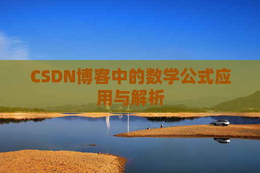 CSDN博客中的数学公式应用与解析